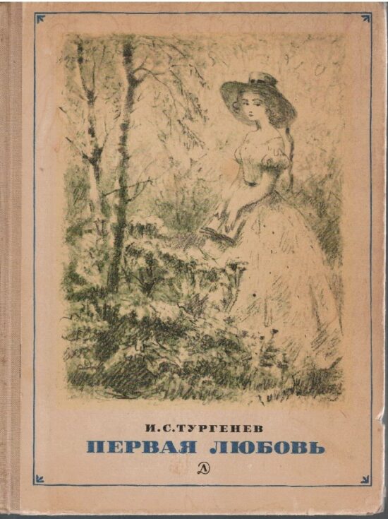 Primo Amore (Первая любовь ) - Ivan Sergeevič Turgenev
